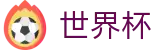 FIFA世界杯_世界杯滚球官方平台_2026世界杯唯一买球站